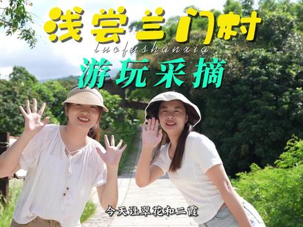 摘瓜吗?浅浅的体验下福田镇罗浮山下兰门村的田园康养生活!##旅行推荐官 #我的乡村生活 #田园生活 #我为家乡代言 #广东周边游 @罗浮故事李沛龙