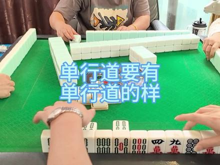 单行道,弄起走。#麻将麻将抖起来 #麻将治百病 #麻将技巧 @小马哥(尊师川麻波波)