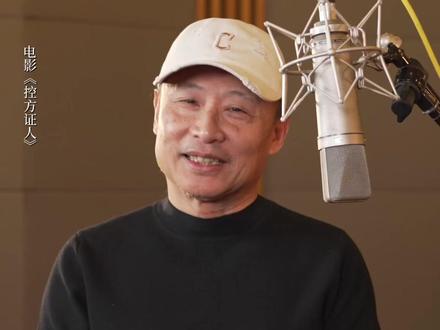 跟随#周野芒老师的声音一起进入#电影控方证人的精彩世界。