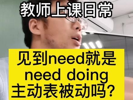 #教师上课日常 见到need就是need doing主动表被动吗?
