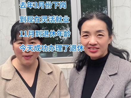 昆山灵活就业姐姐50周岁退休,原在单位工作满15年,姐姐好开心,心说要好好给我们宣传一下😇#老百姓关心的话题 #灵活就业退休 #苏州同城 @DOU+小助手