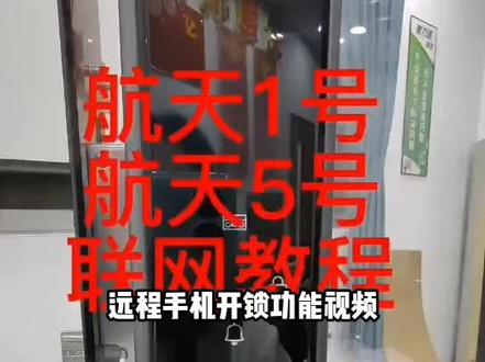 好太太德尔智航天5号远程手机开锁功能视频讲解,今天又走一单。