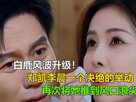 白鹿风波升级!郑凯李晨一个决绝的举动,再次将她推到风口浪尖 白鹿风波升级!郑凯李晨一个决绝的举动,再次将她推到风口浪尖