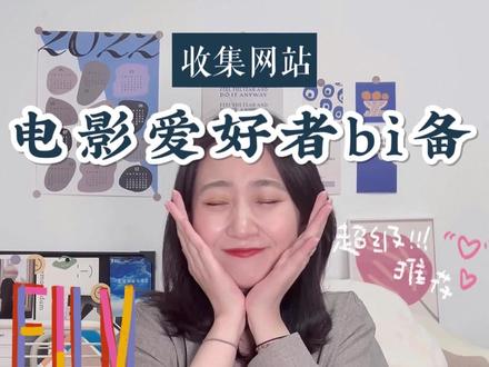 收集网站 | 电影爱好者bi备网站,找台词找bgm找电影剧本,轻松get电影博主技能。#推荐电影 #涨知识 #电影分享 #电影台词 #知识分享干货 #宅家第n天 #每天学习一点点 @抖音小助手 @DOU+小助手