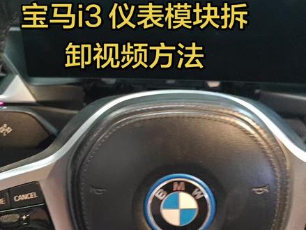 宝马i3仪表模块拆装方法