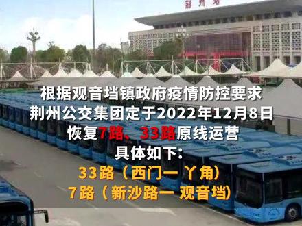 今日起,荆州7路、33路公交恢复原线路行驶!#湖北荆州 #公交线路 #便民信息