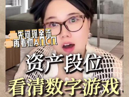 A级资产真相#资产配置 #择偶标准 #认知提升 #现金流 #好运小刘 @好运小刘