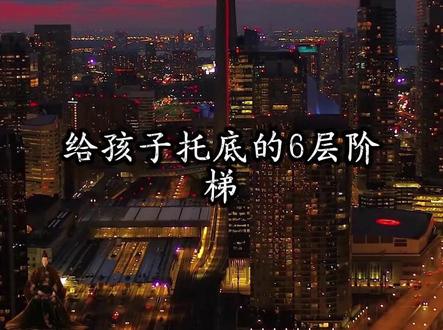 真正给孩子托底的6层阶梯 真正给孩子托底的6层阶梯#天涯神贴 #家庭教育 #认知 #思维