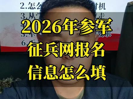 #干货分享 教你怎么填写“参军报名信息”!