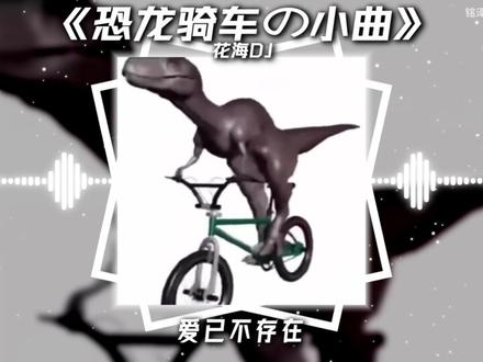 《恐龙骑车の小曲》花海DJ 《恐龙骑车の小曲》《迪亚哥の小曲》| “霸王龙的小手是有用的!”#音乐分享 #恐龙 #迪亚哥#小曲 #迪亚哥 #汽水音乐