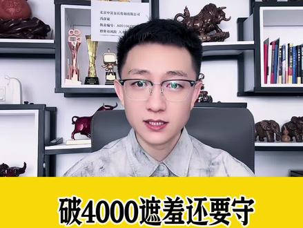#每天跟我涨知识 #财经 #财经成长计划 #股市 #股票 4000这个遮羞布破了要守