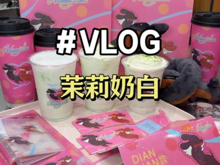 茉莉奶白新联名!!腊肠小狗我爱了#茉莉奶白 #茉莉奶白东方摩登茶 #茉莉奶白蜜瓜新品
