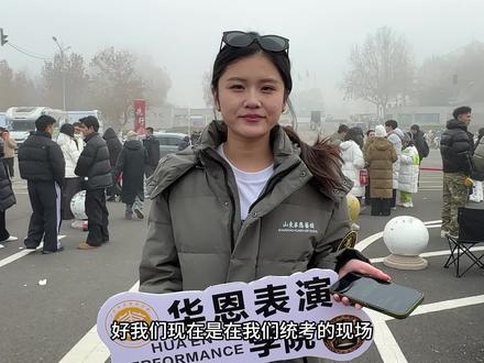 山东表导演统考第一天(关于目前大家比较关注的化妆问题与小品题目)#山东表演统考