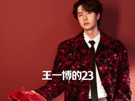 #王一博 大年初一派发红包🧧……23……