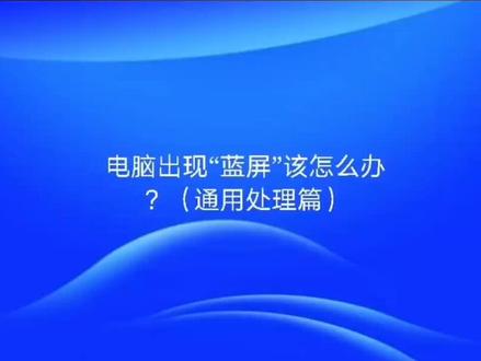 #电脑维修知识 蓝屏处理方法