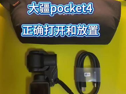 大疆pocket4正确打开和放置