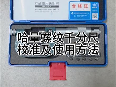 哈量螺纹千分尺怎么校准安装测头测量工件演示#哈量#螺纹千分尺使用方法