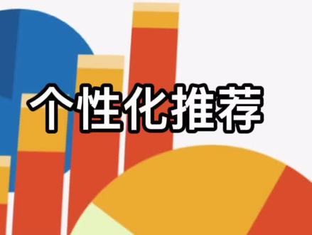 一键关闭“个性化推荐”已上线,你会关闭吗#个性化推荐 #算法 #推送 #个性化