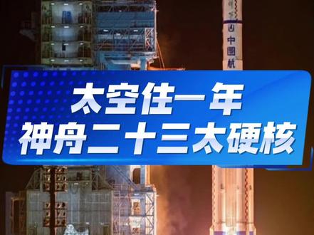 太空住一年 神州二十三太硬核 神舟二十三号创下多项首次,首位香港航天员出征太空,在轨驻留时长再突破,飞船技术全面升级,多项硬核突破彰显中国航天硬实力#神舟 #神舟二十三号 #航天 #女航天员 #硬核