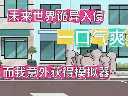 未来世界诡异入侵,我有模拟器 #动画 #诡异
