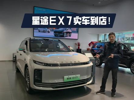 星途EX7实车到店!配置超豪华 细节全解析 星途EX7,它不仅在造型、配置以及空间方面进行了升级,同时在驾驶性能和安全层面也都完成了迭代,咱们一起聊一聊吧。#星途 #星途汽车 #星途ex7 @DOU+小助手