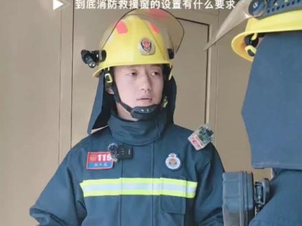到底消防救援窗的设置有什么要求?听听班长怎么说#班长说 #消防蓝朋友