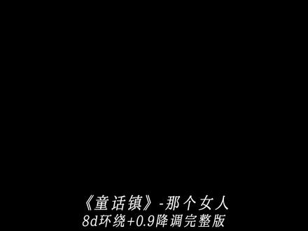 “这么多年还是很喜欢童话镇.”
#那个女人#童话镇