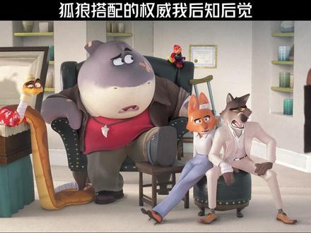 狐狼搭配的权威我后知后觉 #坏蛋联盟2