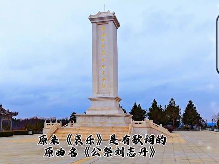 《哀乐》是有歌词的,原曲名《公祭刘志丹》