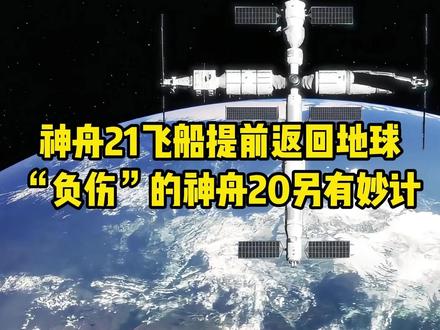 负伤的神舟二十飞船会如何处理呢?