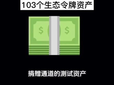 尼博士网络推出103个生态令牌资产#web3