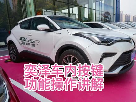 奕泽车内功能按键操作讲解,您学会了吗?#一汽丰田 #奕泽 #丰田