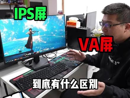 显示器ips和va面板到底区别在哪? #显示器