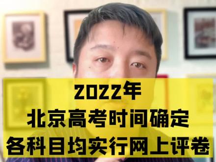 北京2022年高考时间确定,各科目均实行网上阅卷。#北京2022年高考时间 #高考 #艺考 #志愿填报