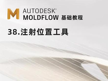 38-Moldflow-注射位置工具#moldflow