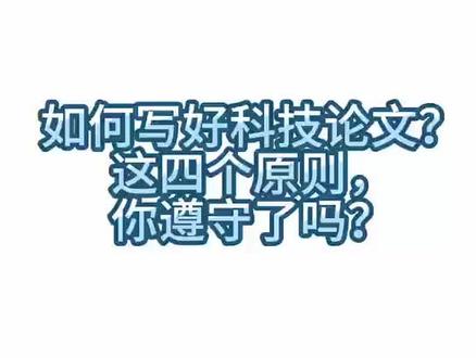 【学术交流】514.如何写好科技论文?这四个原则,你遵守了吗?
科技论文,也是一种学术论文。它是科学技术人员或其他研究人员在科学实验(或试验)的基础上,对自然科学、工程技术科学、以及人文艺术研究领域的现象(或问题)进行科学分析、综合的研究和阐述,进一步的进行一些现象和问题的研究,总结和创新另外一些结果和结论,并按照各个科技期刊的要求进行电子和书面的表达。#论文 #学术论文 #科技论文 #论文写作 #职称论文