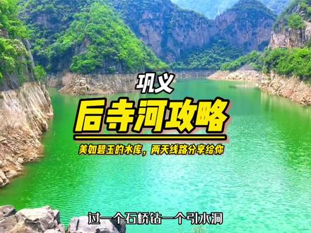 两条能到达后寺河的详细攻略分享给大家,一定要注意环保,登山注意安全。#旅行推荐官 #郑州周边游玩推荐 #后寺河 #周末去哪玩