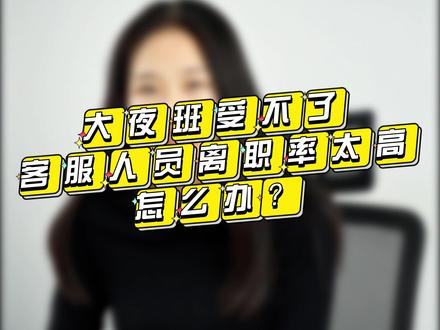 大夜班受不了,客服人员离职率太高怎么办?
#加班#离职#招聘#医疗 #客服 #ai客服 #ai智能 #产品经理 #有问题就有方案