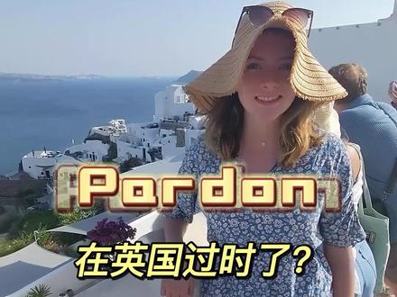 pardon在英国过时了?#英语学习 #英语学习 #外教老师 #国外生活分享