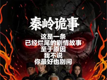 秦岭诡事,108名道士齐赴约秦岭,(原本这条视频没做完,是不能发的,但是不发心里堵得慌)#秦岭 #749 #奇闻奇事 #短剧推荐