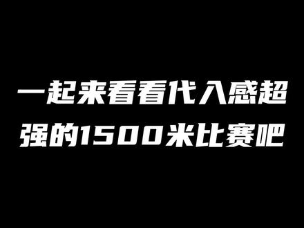 “代入感超强的1500米比赛”
#田径#运动员#中长跑#奥运会#跑步#体育#体育精神#窦兆波