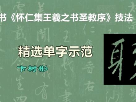 行书《怀仁集王羲之书圣教序》精选单字示范系列-“躬”字书写 #书法临帖 #王羲之圣教序 #行书示范 #卞树彬老师教书法 #每日一字