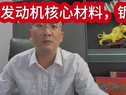 火箭发动机稀缺材料,铌合金 本次视频从几个角度分析了商业航天火箭里面铌合金的稀缺性,从高壁垒,高利润,有预期差角度分析,仅作为参考,所有都是基于公开数据,不作为投资建议
