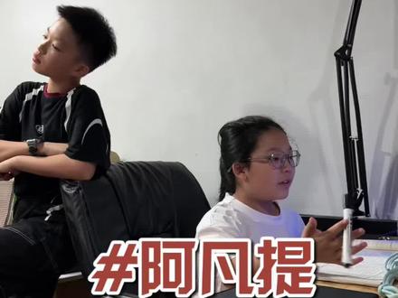 阿凡提,他们怎么那么开心!#唱歌#阿凡提 #萌娃#南宁学唱歌来V家艺术#翻唱