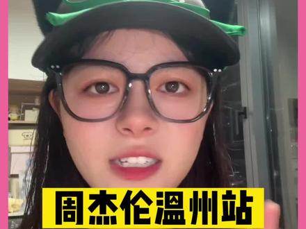 温州一定是体验感最高的 #周杰伦 #周杰伦演唱会#温州