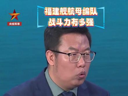 “个个都是精兵强将!#福建舰 航母编队战斗力已达到世界领先水平。”(军情时间到)#航母