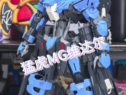 猛虎确实猛 猛虎MG维达尔
#高达模型 #拼装模型 #模型手办 #胶佬