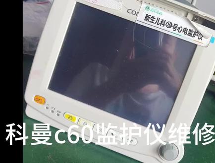 科曼监护仪维修