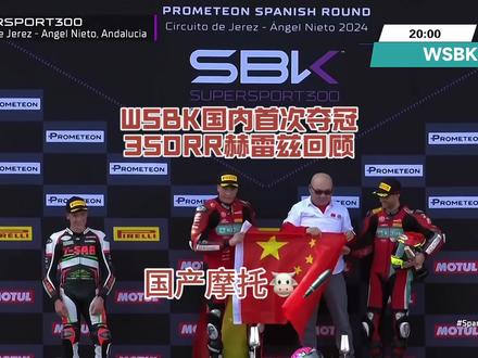 回顾WSBK国内首冠军350RR赫雷兹,希望国内摩托以后在国际上雄起,越来越好!#凯越机车 #凯越350rr #WSBK #仿赛 #冠军