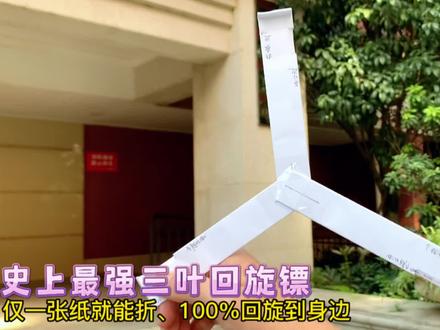 制作史上最强三叶回旋镖,一张卡纸就能做!折法简单,回旋半径大,只要你竖着扔出去,它就能100%回旋到你身边!#手工diy #创意手工 #亲子手工 #回旋镖折纸 #三叶回旋镖